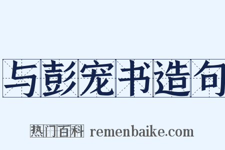 与彭宠书造句是什么意思的图片